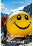 Сергей Зыско - О важном с сатирой