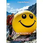 Постер книги О важном с сатирой