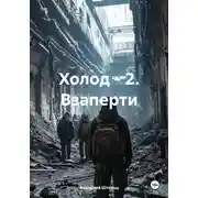 Постер книги Холод – 2. Взаперти