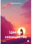 Максим Вольфрамович - Цветик семицветик