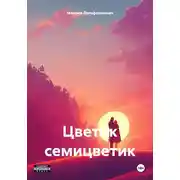 Постер книги Цветик семицветик