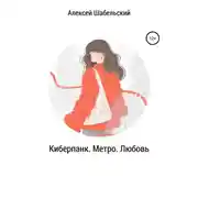 Постер книги Киберпанк. Метро. Любовь