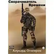Постер книги Сворачиватель Времени