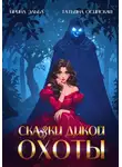 Ирина Эльба и Татьяна Осинская - Сказки Дикой охоты