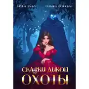 Постер книги Сказки Дикой охоты