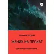 Постер книги Жених на прокат