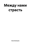 Нина Кислицына - Между нами страсть