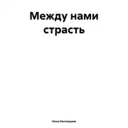 Постер книги Между нами страсть