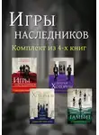 Дженнифер Барнс - Игры наследников. Комплект из 4 книг