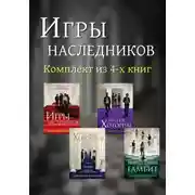 Постер книги Игры наследников. Комплект из 4 книг