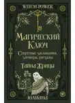 Юлиана - Магический ключ. Секретные заклинания, заговоры, ритуалы. Тайна жрицы