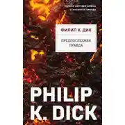 Постер книги Предпоследняя правда