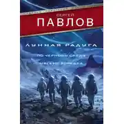 Постер книги Лунная радуга: По черному следу. Мягкие зеркала