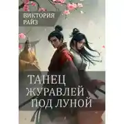 Постер книги Танец журавлей под луной