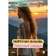 Постер книги Запретная любовь. Порочные сердца