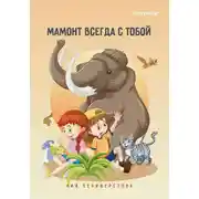 Постер книги Мамонт всегда с тобой