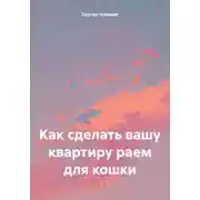 Постер книги Как сделать вашу квартиру раем для кошки