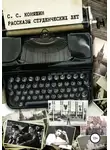 Сергей Коняшин - Рассказы студенческих лет