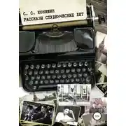 Постер книги Рассказы студенческих лет