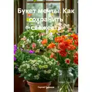 Постер книги Букет мечты. Как сохранить свежесть