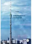 Сергей Коняшин - Информационное телевидение в политическом процессе постсоветской России
