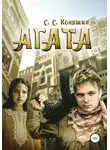 Сергей Коняшин - Агата