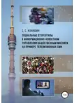Сергей Коняшин - Социальные стереотипы в информационно-новостном управлении общественным мнением на примере телевизионных СМИ
