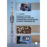 Постер книги Социальные стереотипы в информационно-новостном управлении общественным мнением на примере телевизионных СМИ