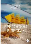Сергей Коняшин - Бригантина в песках