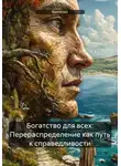 RemVoVo - Богатство для всех: Перераспределение как путь к справедливости