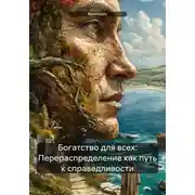 Постер книги Богатство для всех: Перераспределение как путь к справедливости