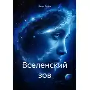 Постер книги Вселенский зов