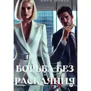 Постер книги Борьба без раскаяния