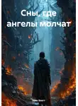 Эрик Блатт - Сны, где ангелы молчат