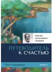 Сергей Лазарев - Опыт выживания. Часть 5. «Путеводитель к счастью»
