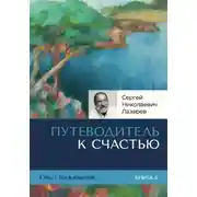 Постер книги Опыт выживания. Часть 5. «Путеводитель к счастью»