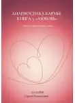 Сергей Лазарев - Любовь. Диагностика кармы, книга 3
