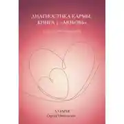 Постер книги Любовь. Диагностика кармы, книга 3