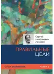 Сергей Лазарев - Опыт выживания. Часть 6. Правильные цели