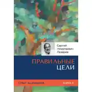 Постер книги Опыт выживания. Часть 6. Правильные цели