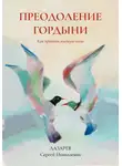 Сергей Лазарев - Преодоление гордыни