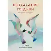 Постер книги Преодоление гордыни