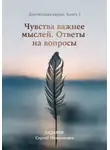 Сергей Лазарев - Диагностика кармы. Книга 5. Чувства важнее мыслей