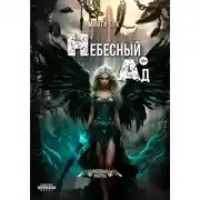Постер книги Небесный Ад