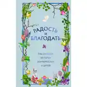 Постер книги Радость и благодать. Пасхальные истории для взрослых и детей