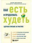 Эндрю Дженкинсон - Как есть и продолжать худеть. Здоровое питание на практике