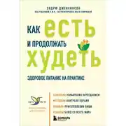 Постер книги Как есть и продолжать худеть. Здоровое питание на практике