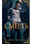 Лора Таласса - Смерть