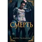 Постер книги Смерть