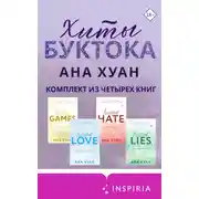 Постер книги Хиты Буктока. Ана Хуан. Комплект из 4 книг